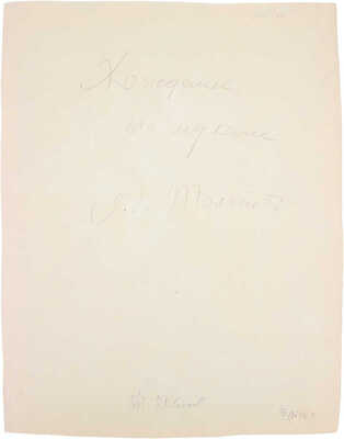 Бехтеев Владимир Георгиевич. Иллюстрация к книге А. Толстого «Хождение по мукам»